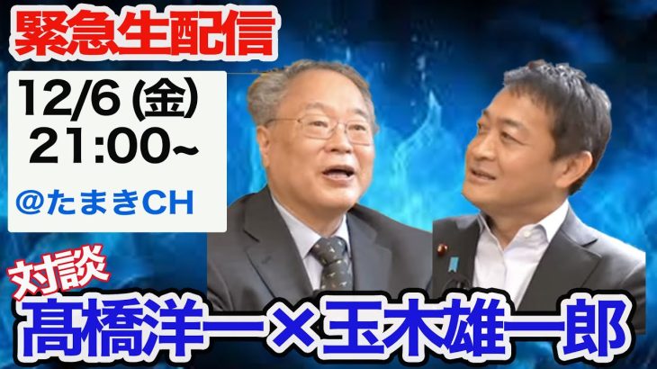 今夜12月6日(金) 21時〜 緊急生配信！【103万の壁どうなる？】対談・髙橋洋一×玉木雄一郎