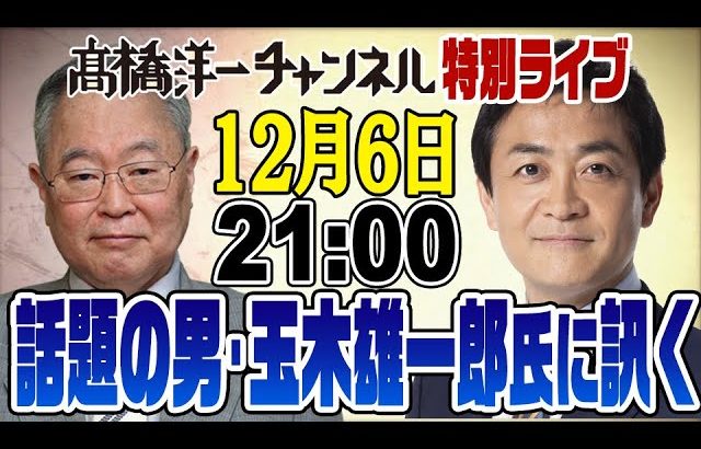 12/6特別ライブ！話題の人・玉木雄一郎代表に聞く！