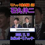 #13【リハック生対談！】2024.11.19 　ReHacQ　石丸伸二vs玉木雄一郎　大激論！　 #石丸伸二 #東京を動かそう #選挙