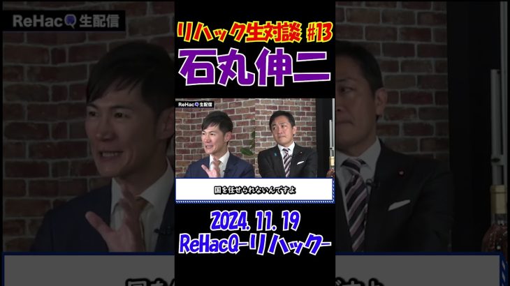 #13【リハック生対談！】2024.11.19 　ReHacQ　石丸伸二vs玉木雄一郎　大激論！　 #石丸伸二 #東京を動かそう #選挙