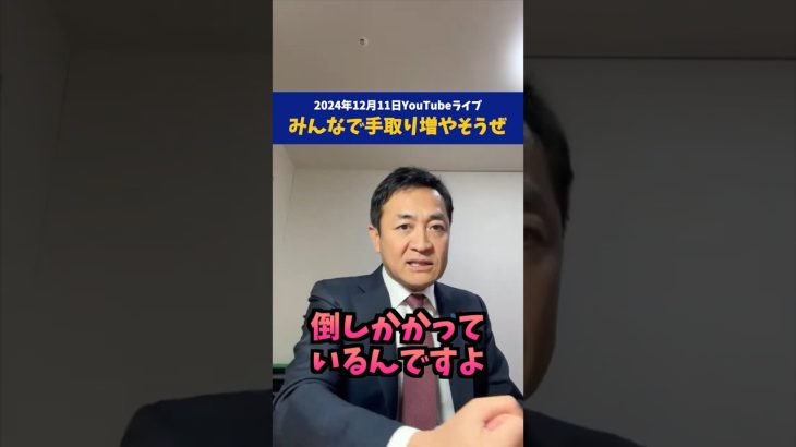 【国民民主党 玉木雄一郎】178円が実現すれば手取りが増える！ #国民民主党 #玉木雄一郎