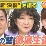 《生激論》国民・玉木氏×自民・片山氏と考える！年収の壁は「178万円」「123万円」どちらが妥当？【ウェークアップ】