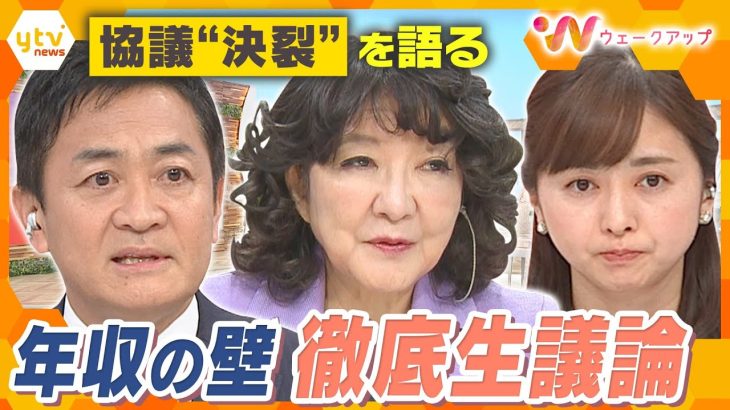 《生激論》国民・玉木氏×自民・片山氏と考える！年収の壁は「178万円」「123万円」どちらが妥当？【ウェークアップ】