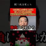 【玉木雄一郎】178万目指してるのにやる気がない自民党　#榛葉幹事長　#shorts　#玉木雄一郎