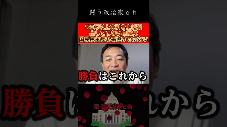 【玉木雄一郎】178万目指してるのにやる気がない自民党　#榛葉幹事長　#shorts　#玉木雄一郎