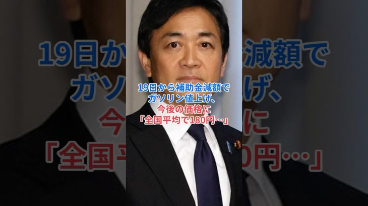 ［玉木雄一郎］19日から補助金減額でガソリン値上げ、今後の価格に「全国平均で180円…」