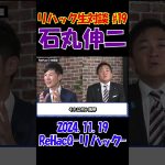 #19【リハック生対談！】2024.11.19 　ReHacQ　石丸伸二vs玉木雄一郎　大激論！　 #石丸伸二 #東京を動かそう #選挙