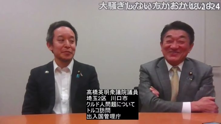 【クルド人問題】埼玉2区・高橋英明衆議院議員とのお話