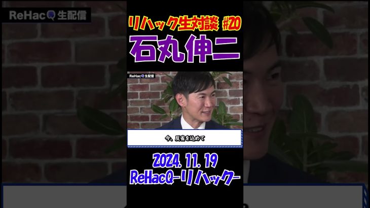 #20【リハック生対談！】2024.11.19 　ReHacQ　石丸伸二vs玉木雄一郎　大激論！　 #石丸伸二 #東京を動かそう #選挙