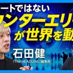 【2024年 政治“変化”のカギ】石丸伸二、斎藤知事、トランプは「カウンターエリート」の文脈で読み解ける｜既存エリートが嫌われる理由｜アメリカで今、起こっていること