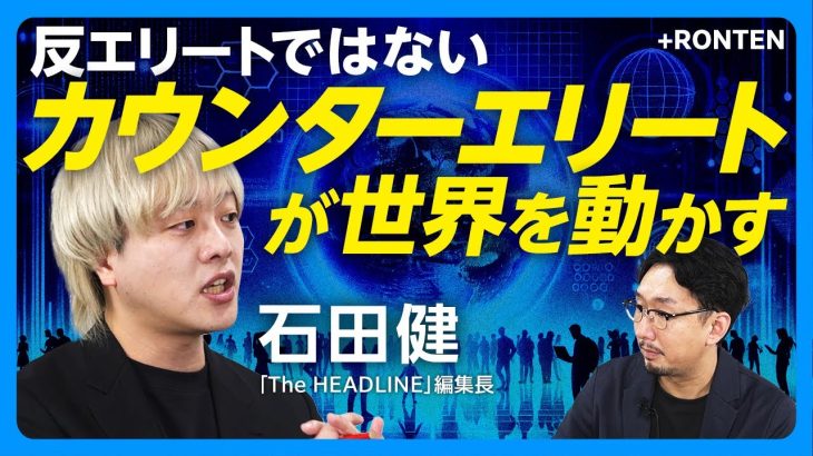 【2024年 政治“変化”のカギ】石丸伸二、斎藤知事、トランプは「カウンターエリート」の文脈で読み解ける｜既存エリートが嫌われる理由｜アメリカで今、起こっていること