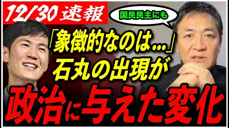 【石丸伸二の存在感】「国民民主党にも影響を与えた」玉木雄一郎が語る2024年の政治の動き…【衆議院選挙/玉木代表/安芸高田市/石丸市長】