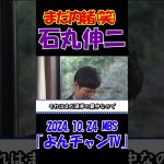 【まだ内緒(笑)】2024.10.24 MBS｢よんチャンTV｣　石丸伸二独占インタビュー　 #石丸伸二 #東京を動かそう #選挙