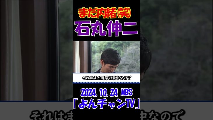 【まだ内緒(笑)】2024.10.24 MBS｢よんチャンTV｣　石丸伸二独占インタビュー　 #石丸伸二 #東京を動かそう #選挙