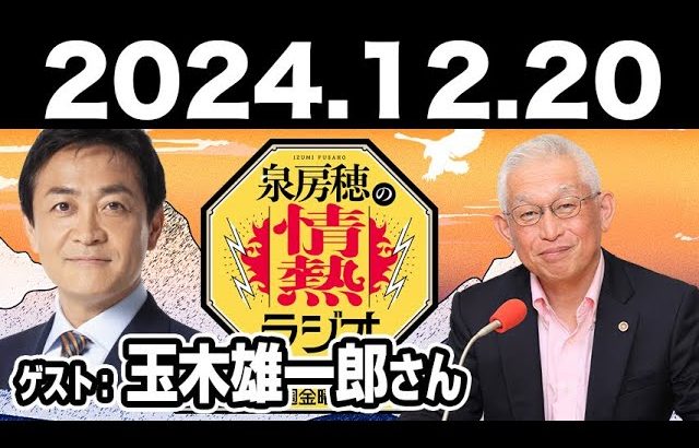 2024.12.20 泉房穂の情熱ラジオ【ゲスト：玉木雄一郎･中村逸郎】