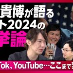 【ポスト2024の選挙】アメリカ人のメディア信頼度は10〜20%｜都アドバイザー就任の経緯｜ライバルとして見た石丸陣営のネット戦略｜兵庫、国民民主は？【安野貴博】