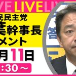 【会見ノーカット】国民民主党・榛葉幹事長 コメント　補正予算案めぐり自公と協力合意をうけて ──政治ニュースライブ［2024年12月11日午後］（日テレNEWS LIVE）