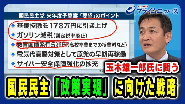 【玉木雄一郎氏に問う】国民民主「政策実現」に向けた戦略 2024/12/13放送＜後編＞