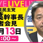 【会見ノーカット】国民民主党・榛葉幹事長 記者会見 ──政治ニュースライブ［2024年12月13日午後］（日テレNEWS LIVE）