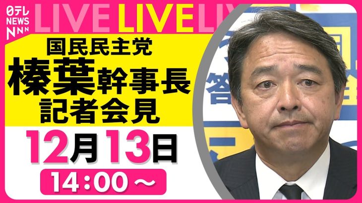 【会見ノーカット】国民民主党・榛葉幹事長 記者会見 ──政治ニュースライブ［2024年12月13日午後］（日テレNEWS LIVE）