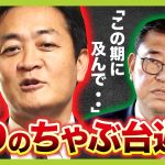 【国民・玉木氏が怒り】『年収の壁』与党の「１２３万円」提示にＮＯ！”協議打ち切り“主張で「１７８万円」は譲らない！？【解説】（2024年12月18日）