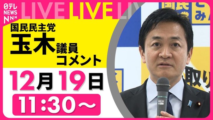 【ノーカット】『国民民主党・玉木議員』記者団にコメント ──政治ニュースライブ［2024年12月19日午前］（日テレNEWS LIVE）