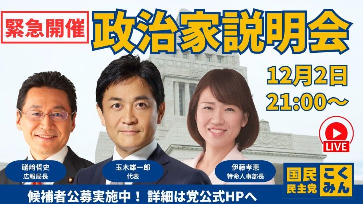 【録画】国民民主党 政治家説明会（2024年12月2日）#玉木雄一郎 #礒﨑哲史  #伊藤孝恵 ～