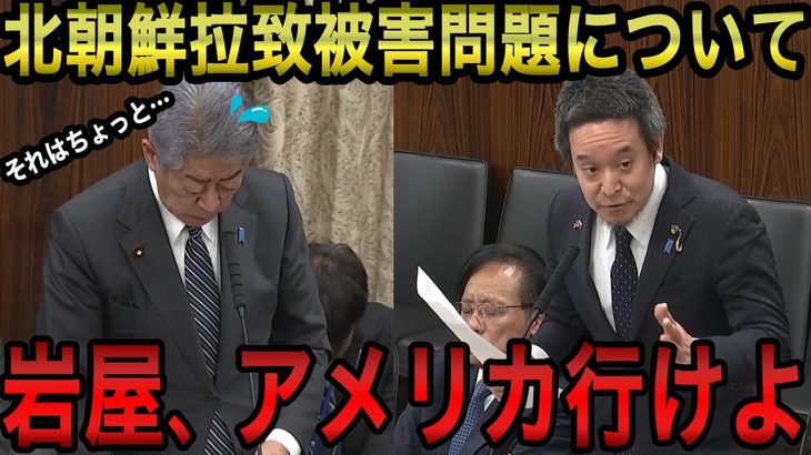 【浜田聡】北朝鮮拉致被害者問題について浜田議員が切り込む！/朝鮮学校の反日教育/岩屋大臣はトランプに拉致問題を協力してもらうためにアメリカに行けるのか？【2024/12/23 】【浜田聡切り抜き】