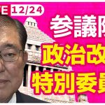 【国会中継】『参議院・政治改革特別委員会』　チャットで語ろう！ ──政治ニュースライブ［2024年12月24日］（日テレNEWS LIVE）