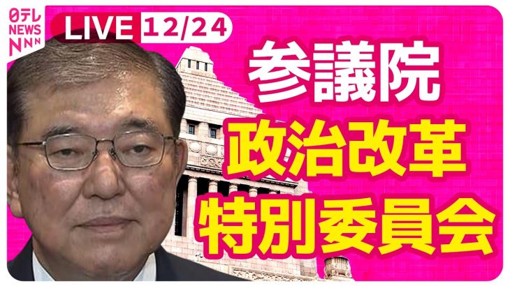 【国会中継】『参議院・政治改革特別委員会』　チャットで語ろう！ ──政治ニュースライブ［2024年12月24日］（日テレNEWS LIVE）