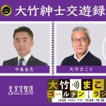 「石丸伸二氏を分析…どうなる石丸新党？」【中島岳志】2024年12月3日（火）大竹まこと　小島慶子　砂山圭大郎　中島岳志【大竹紳士交遊録】