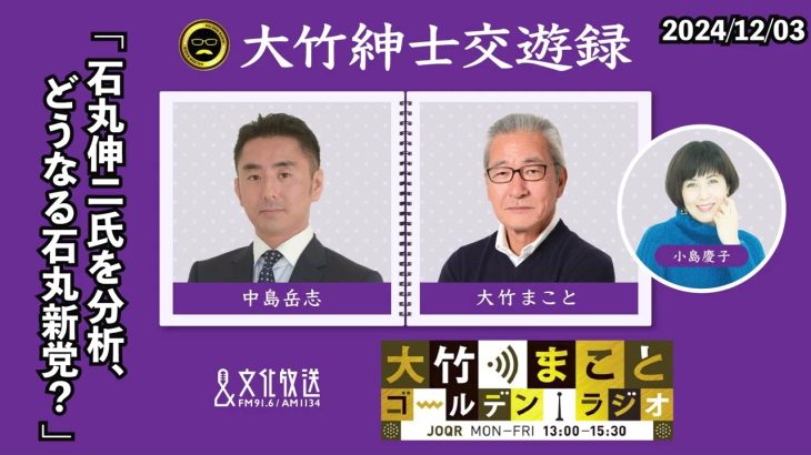 「石丸伸二氏を分析…どうなる石丸新党？」【中島岳志】2024年12月3日（火）大竹まこと　小島慶子　砂山圭大郎　中島岳志【大竹紳士交遊録】