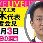 【会見ノーカット】『国民民主党・玉木代表定例会見』 ──政治ニュースライブ［2024年12月3日午後］（日テレNEWS LIVE）