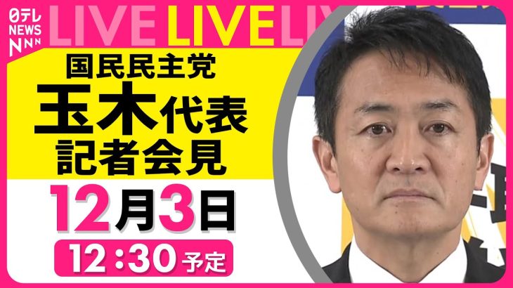 【会見ノーカット】『国民民主党・玉木代表定例会見』 ──政治ニュースライブ［2024年12月3日午後］（日テレNEWS LIVE）