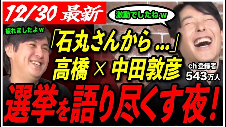 【石丸伸二の選挙から】「安芸高田なんて読めなかった」2024年激動の選挙をネットメディアの2人が振り返る【中田敦彦/石丸市長/ReHacQ/高橋弘樹/切り抜き】