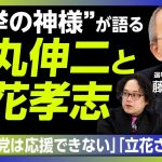 【石丸新党は2025年、成果を上げる /藤川晋之助が大胆予測】石丸伸二とのタッグが切れた理由｜東京都は一番の“伏魔殿“だ｜少数政党の大半は消えていく｜国民民主党は維新同様、行き詰まる