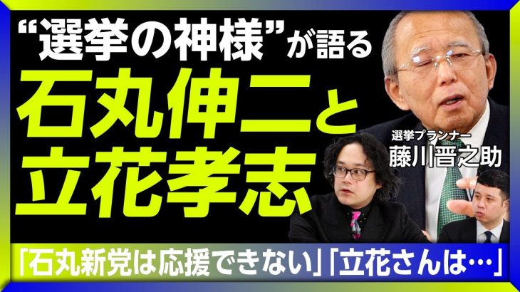 【石丸新党は2025年、成果を上げる /藤川晋之助が大胆予測】石丸伸二とのタッグが切れた理由｜東京都は一番の“伏魔殿“だ｜少数政党の大半は消えていく｜国民民主党は維新同様、行き詰まる