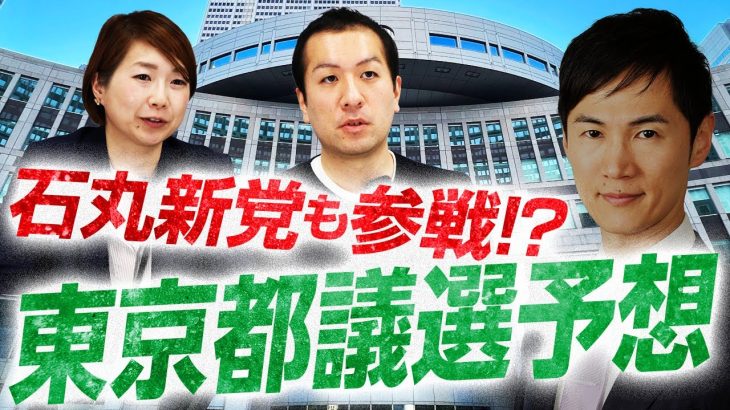 石丸新党も参戦!?東京都議選2025の行方を予想！都政の専門家が都議選のすべてを徹底解説｜選挙ドットコム