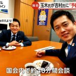 【独自】国民民主・玉木氏が維新・吉村代表と会談「予備選は考えていない」と伝える…2025年参院選1人区で