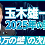 【玉木雄一郎に聞く、2025年の経済政策（前編）】103万円の壁はどこまで上がる？／140万の裏プラン／税調会長は大臣より偉い／最終ゴールは「給付付き税額控除」／維新と自公が組んだらどうする？