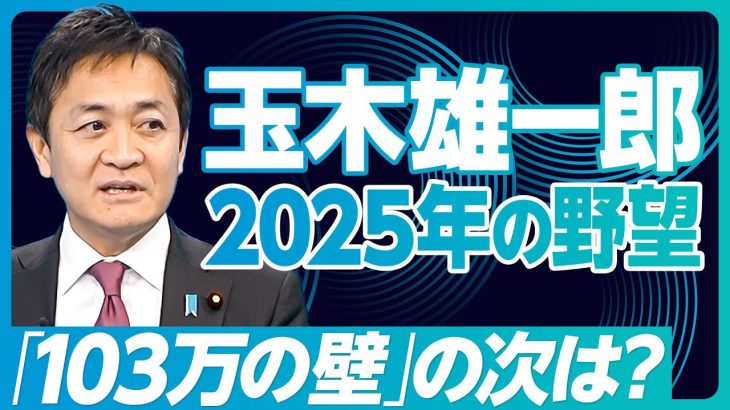 【玉木雄一郎に聞く、2025年の経済政策（前編）】103万円の壁はどこまで上がる？／140万の裏プラン／税調会長は大臣より偉い／最終ゴールは「給付付き税額控除」／維新と自公が組んだらどうする？