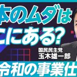 【玉木雄一郎に聞く、2025年の経済政策（後編）】115兆円に予算が膨らむワケ／日本の壮大なムダ／令和の事業仕分けはできる／高校生就活の理不尽／日本のイーロンはホリエモン？／スマートシュリンクのすすめ