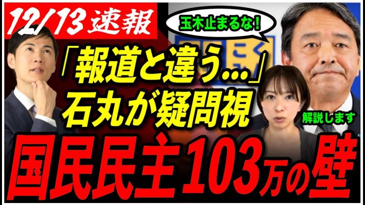 【石丸伸二の疑問】「2026年からしか…」は大嘘？！三党合意で進む103万の壁。榛葉も玉木も動き続けろ！【榛葉幹事長/佐藤さおり/玉木雄一郎/国民民主党/石丸市長】