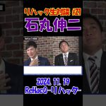 #21【リハック生対談！】2024.11.19 　ReHacQ　石丸伸二vs玉木雄一郎　大激論！　 #石丸伸二 #東京を動かそう #選挙