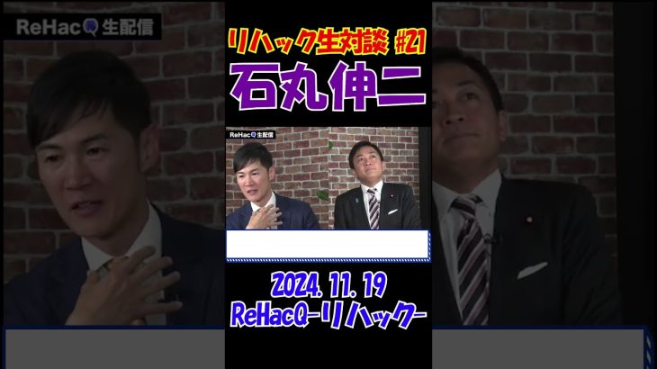 #21【リハック生対談！】2024.11.19 　ReHacQ　石丸伸二vs玉木雄一郎　大激論！　 #石丸伸二 #東京を動かそう #選挙