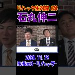 #24【リハック生対談！】2024.11.19 　ReHacQ　石丸伸二vs玉木雄一郎　大激論！　 #石丸伸二 #東京を動かそう #選挙