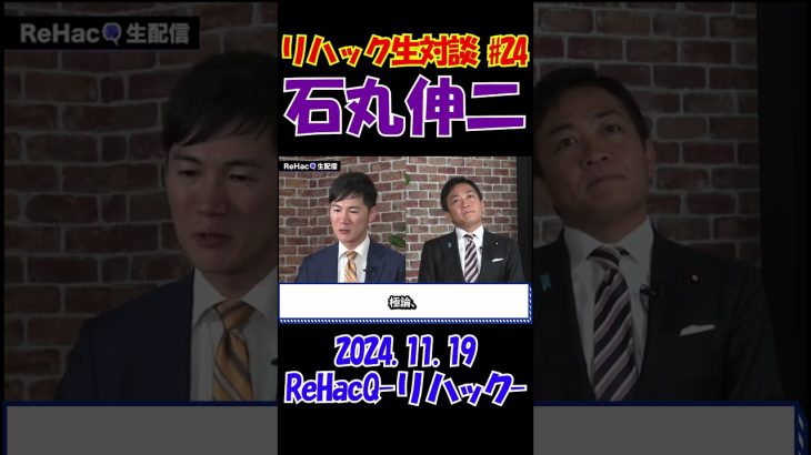 #24【リハック生対談！】2024.11.19 　ReHacQ　石丸伸二vs玉木雄一郎　大激論！　 #石丸伸二 #東京を動かそう #選挙