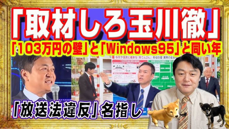 「手取りが増えちゃう」の小野寺発言にリンクする玉川徹さんに国民・玉木雄一郎さん激怒。「モーニングショー」を「放送法第４条違反だ」と名指しで批判｜みやわきチャンネル（仮）#2472Restart2472