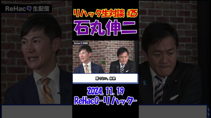 #25【リハック生対談！】2024.11.19 　ReHacQ　石丸伸二vs玉木雄一郎　大激論！　 #石丸伸二 #東京を動かそう #選挙