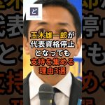 玉木雄一郎が代表資格停止となっても支持を集める理由3選 #国民民主党 #玉木雄一郎 #政治 #石破茂 #shorts